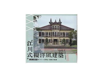 江川式擬洋風建築　江川三郎八がつくった岡山・福島の風景