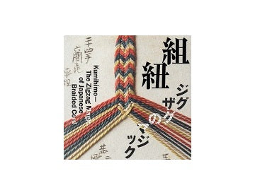 組紐　ジグザグのマジック