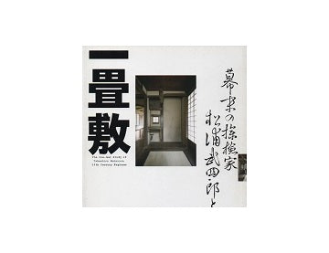 幕末の探検家松浦武四郎と一畳敷