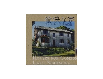 愉快な家　西村伊作の建築