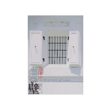 日本の白い壁　石灰がつくり出す多様な世界