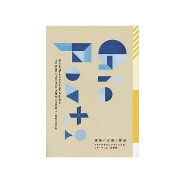 建築の皮膚と体温
イタリアモダンデザインの父、ジオ・ポンティの世界