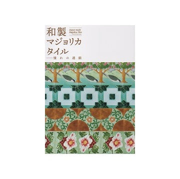 和製マジョリカタイル　憧れの連鎖