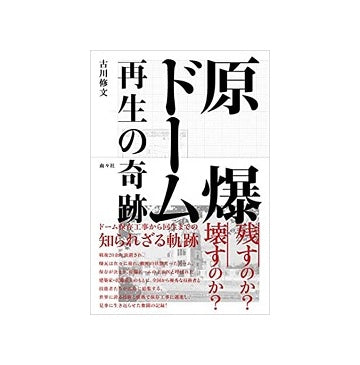 原爆ドーム 再生の奇跡
