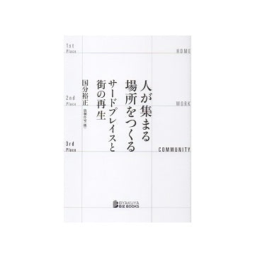 人が集まる場所をつくる　サードプレイスと街の再生