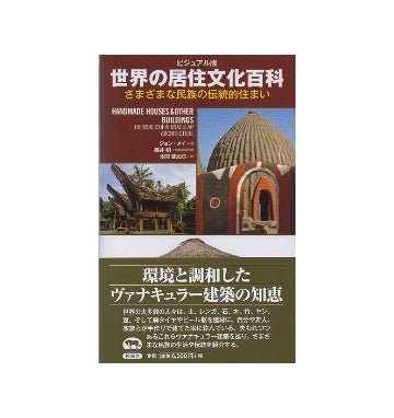 ビジュアル版　世界の居住文化百科　さまざまな民族の店頭的住まい
