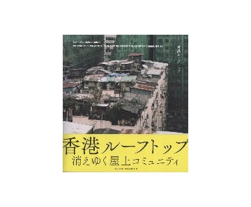 香港ルーフトップ　消えゆく屋上コミュニティ