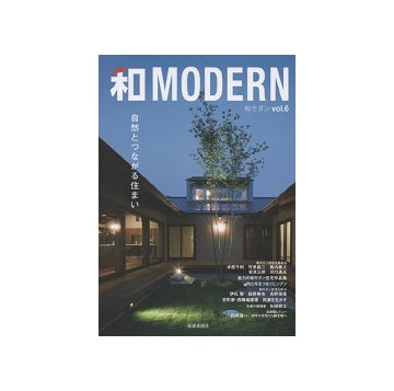 和MODERN  vol.6
和モダン　自然とつながる住まい