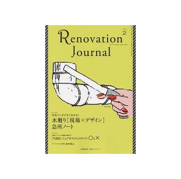 リノベーション・ジャーナル vol.2　水廻り「現場×デザイン」急所ノート