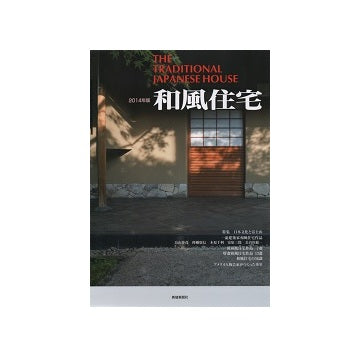 和風住宅　2014年版