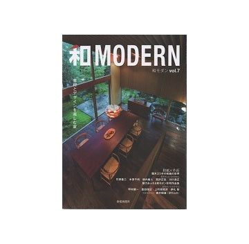 和MODERN　vol.7 素材とデザインを楽しむ家