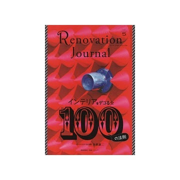リノベーション・ジャーナル vol.5　インテリアをデコる100の法則