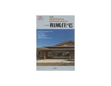 2015年版　和風住宅