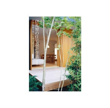 新装版　伊礼智の住宅設計作法　小さな家で豊かに暮らす