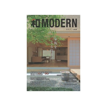 和MODERN　vol.8 家族を育てる住まい