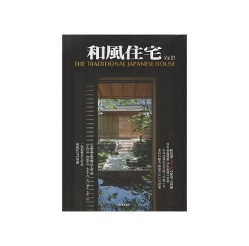 和風住宅　Vol.21