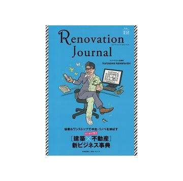 リノベーション・ジャーナルvol.12　[建築×不動産]新ビジネス事典