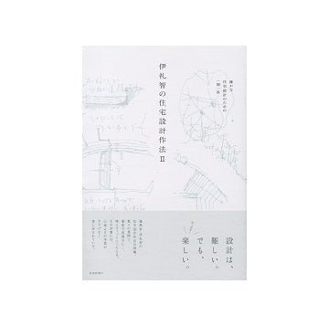 伊礼智の住宅設計作法II