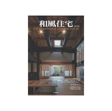 和風住宅　Vol.22