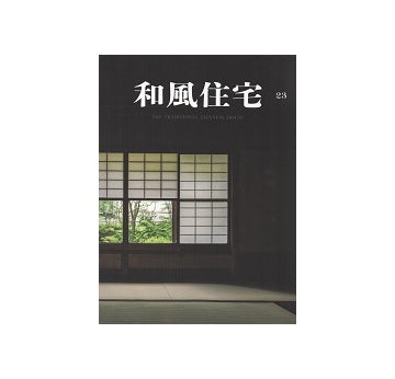 和風住宅　Vol.23