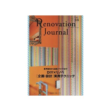 Renovation Journal Vol.16　DIY×リノベ [企画・設計]実用テクニック