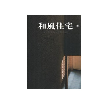 和風住宅　Vol.24