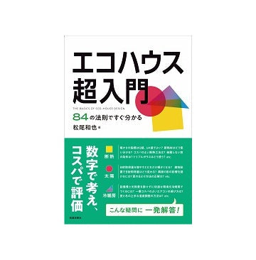 エコハウス超入門 84の法則ですぐ分かる