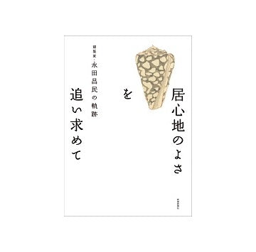 居心地のよさを追い求めて　建築家・永田昌民の軌跡