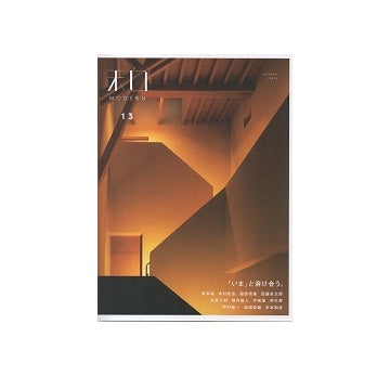 和MODERN vol.13　「いま」と溶け合う