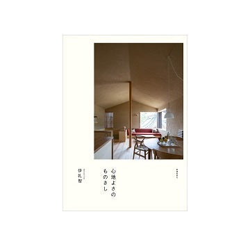 心地よさの ものさし
伊礼智の住宅設計作法III