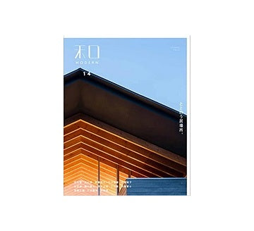和MODERN vol.14　ととのう居場所