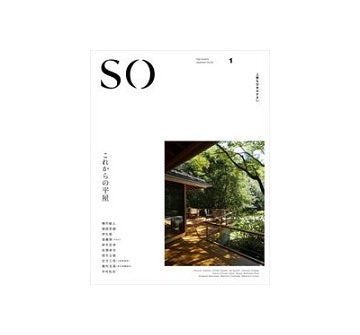 SO 上質な日本のすまい 1　これからの平屋