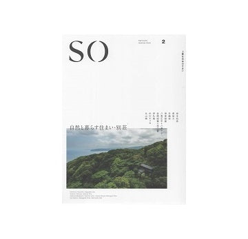 SO 上質な日本の住まい 2　自然と暮らす住まい・別荘