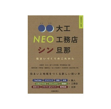 〇〇大工 NEO工務店 シン旦那　住まいづくりのこれから