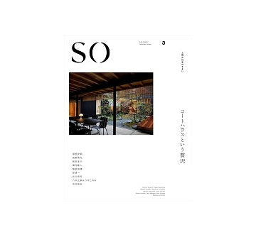 SO 上質な日本のすまい 3　風雅なコートハウス