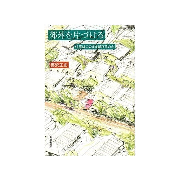 郊外を片づける　住宅はこのまま滅びるのか