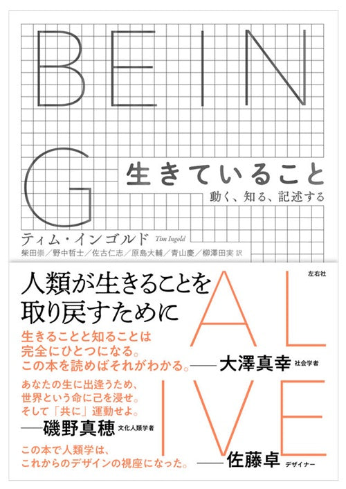 生きていること　動く、知る、記述する