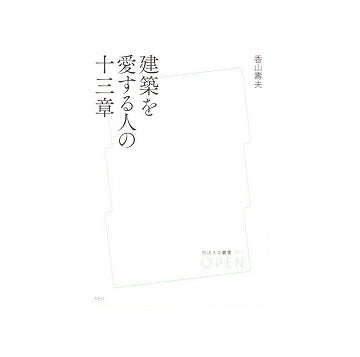 建築を愛する人の十三章