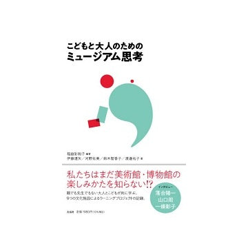 こどもと大人のためのミュージアム思考