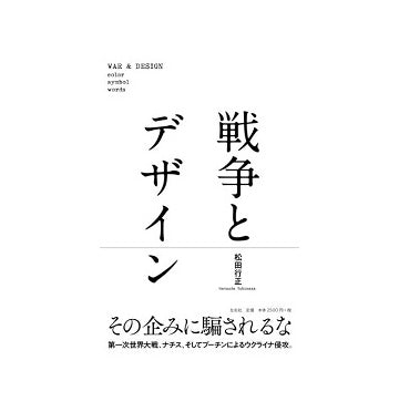 戦争とデザイン