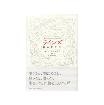 ラインズ　線の文化史