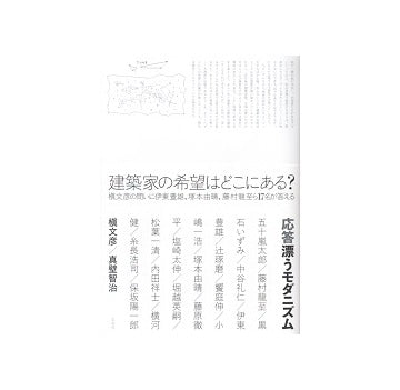 応答　漂うモダニズム