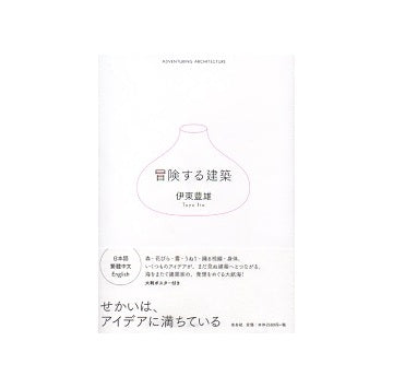冒険する建築