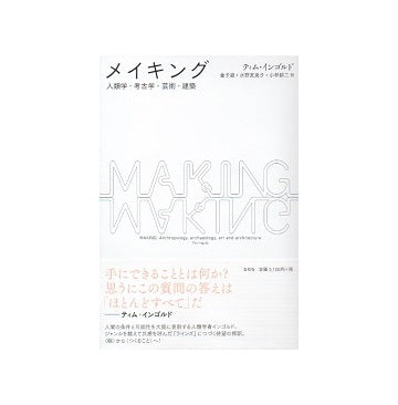 メイキング　人類学・考古学・芸術・建築