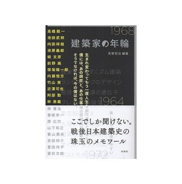 建築家の年輪