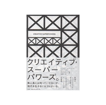 クリエイティブ・スーパー・パワーズ