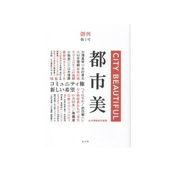 都市美　創刊号　コミュニティ権 新しい希望