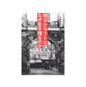 椅子クラフトはなぜ生き残るのか