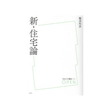 新・住宅論