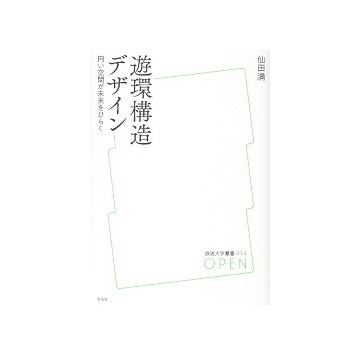 遊環構造デザイン　円い空間が未来をひらく
